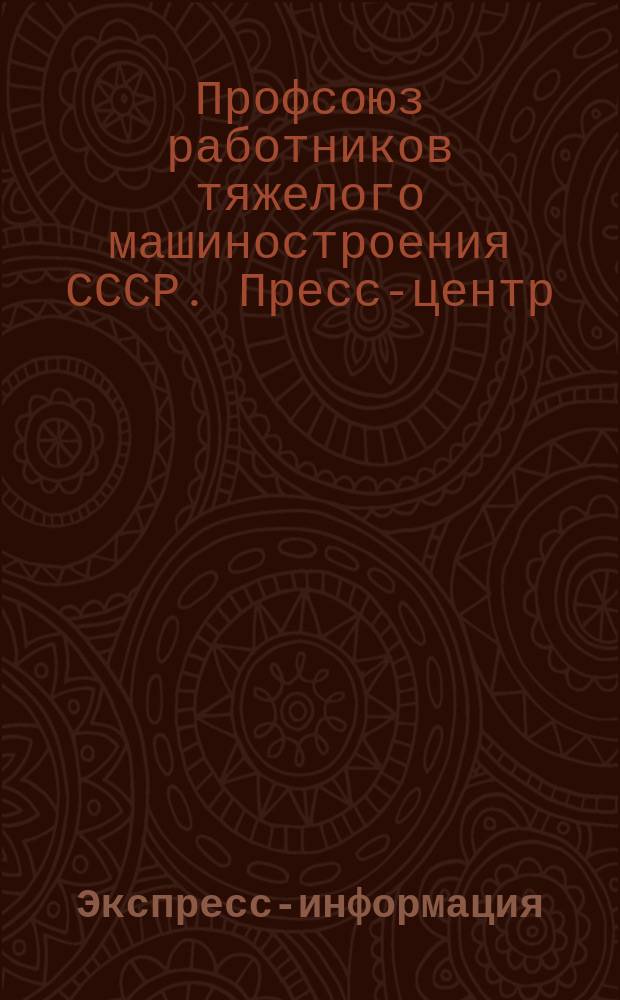 Экспресс-информация