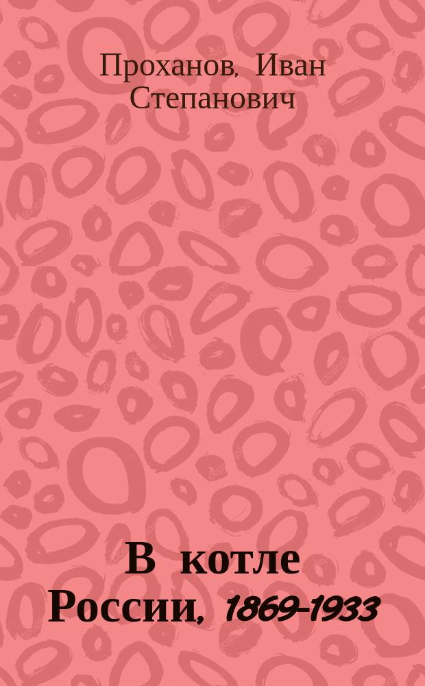 В котле России, 1869-1933 : Автобиогр. с излож. основных фактов движения Еванг. христиан в России : Пер. с англ.