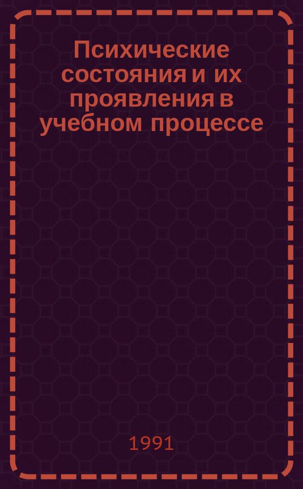 Психические состояния и их проявления в учебном процессе
