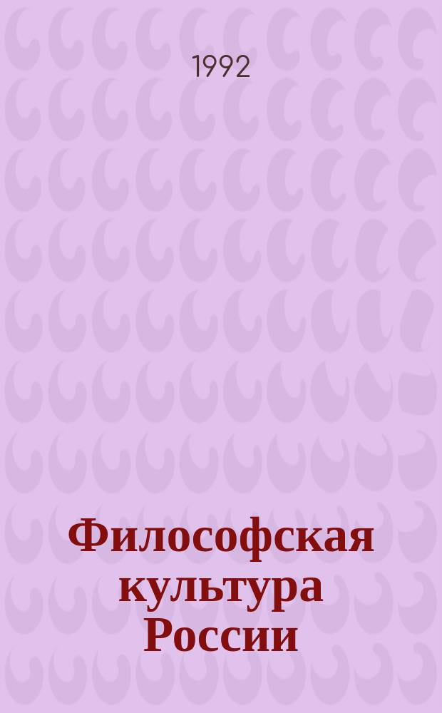 Философская культура России : Библиогр. указ. лит., изд. в России в 1801-1850 гг