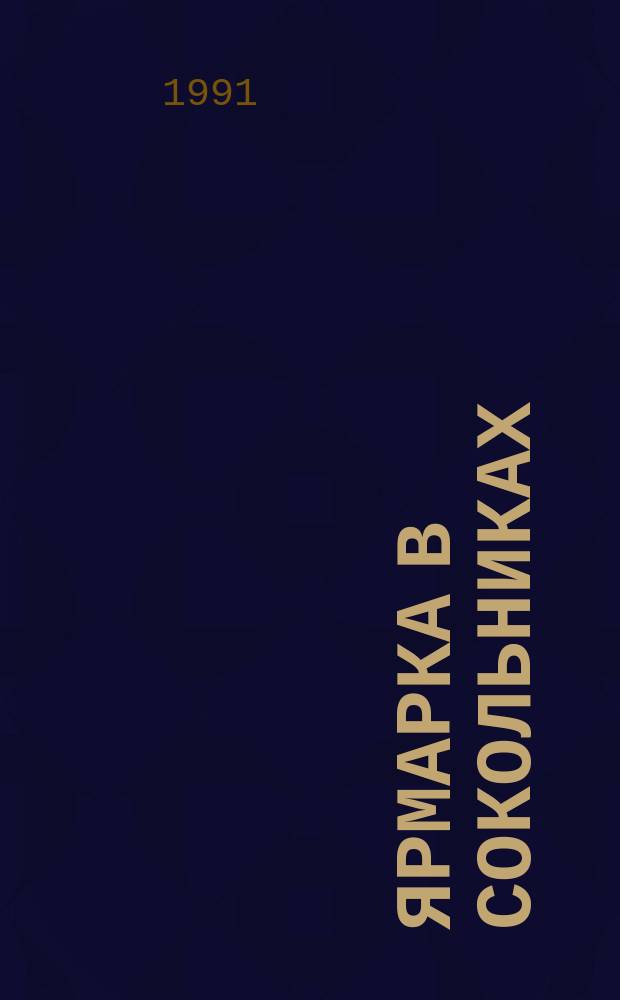 Ярмарка в Сокольниках : Детектив. роман