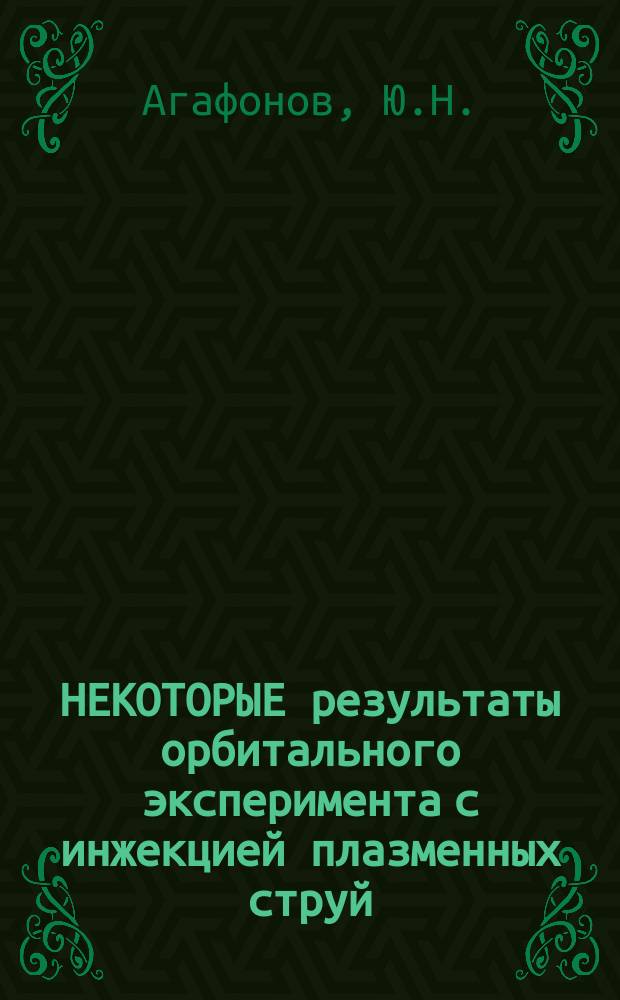 НЕКОТОРЫЕ результаты орбитального эксперимента с инжекцией плазменных струй
