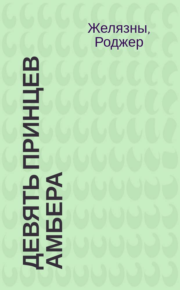 Девять принцев Амбера : Фантаст. романы : Пер. с англ