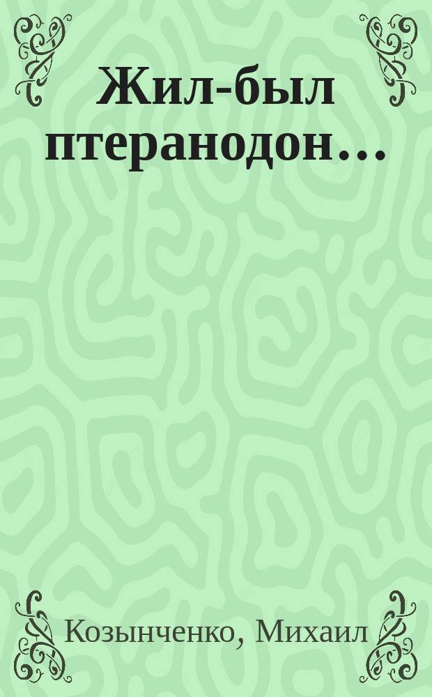 Жил-был птеранодон... : Для детей : Перевод