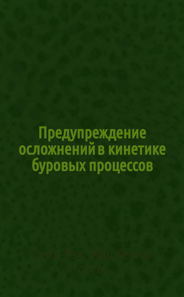 Предупреждение осложнений в кинетике буровых процессов