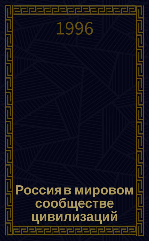 Россия в мировом сообществе цивилизаций : Прогр. и пл. семинар. занятий
