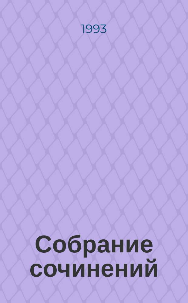 Собрание сочинений : перевод с польского