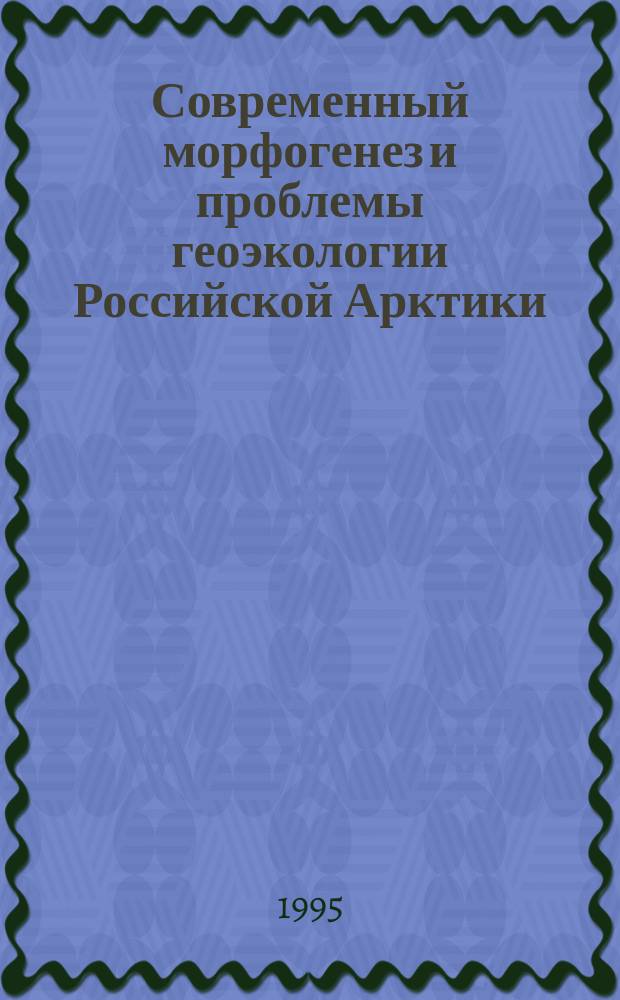 Современный морфогенез и проблемы геоэкологии Российской Арктики