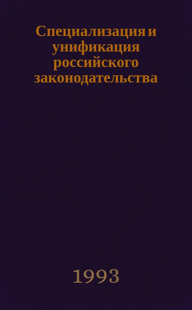 Специализация и унификация российского законодательства : Проблемы теории и практики
