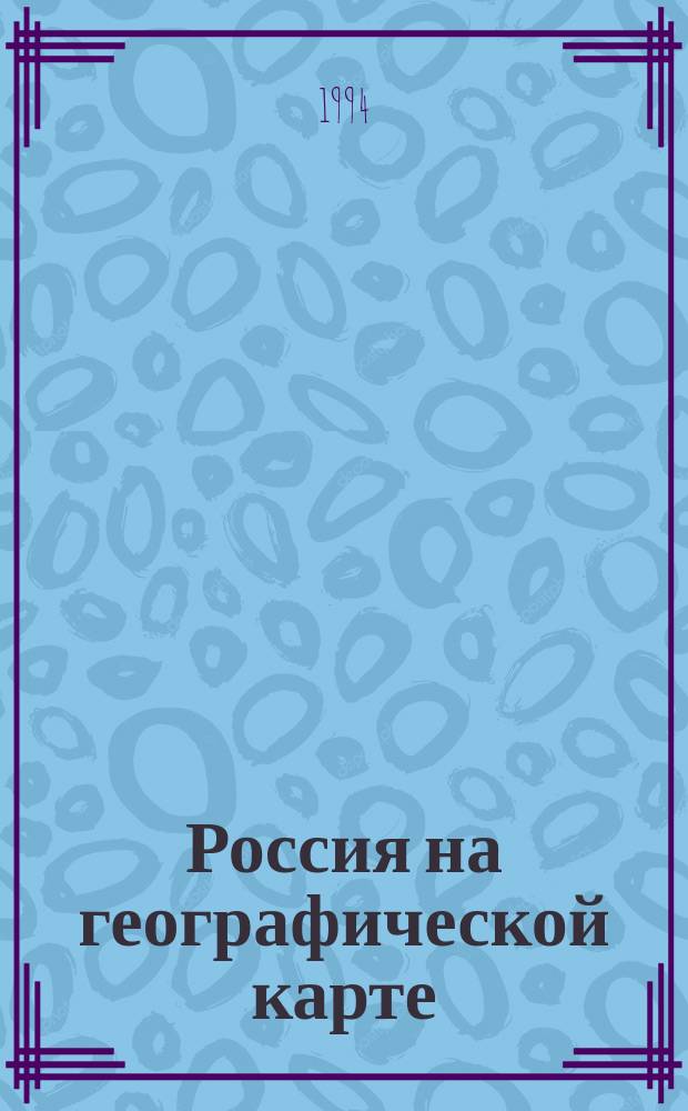 Россия на географической карте : Учеб. материал