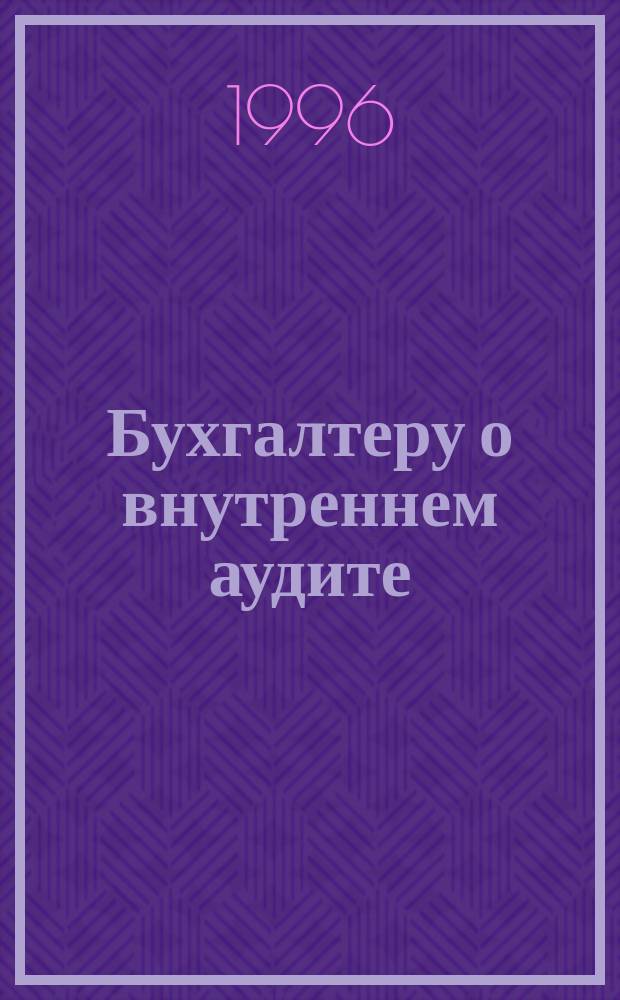 Бухгалтеру о внутреннем аудите