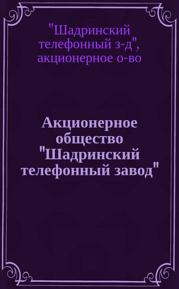 Акционерное общество "Шадринский телефонный завод" : Каталог продукции