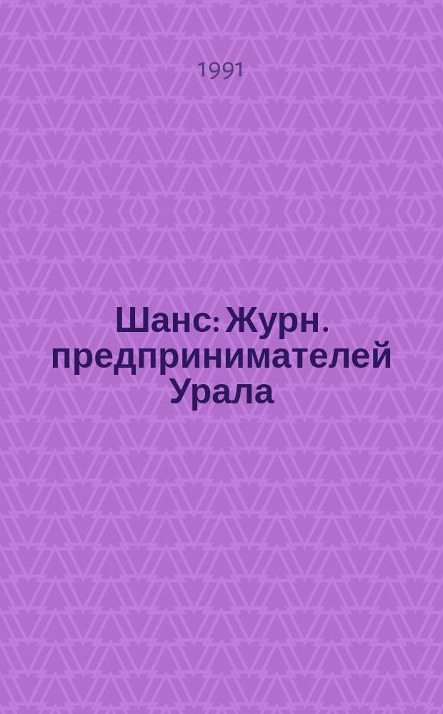 Шанс : Журн. предпринимателей Урала