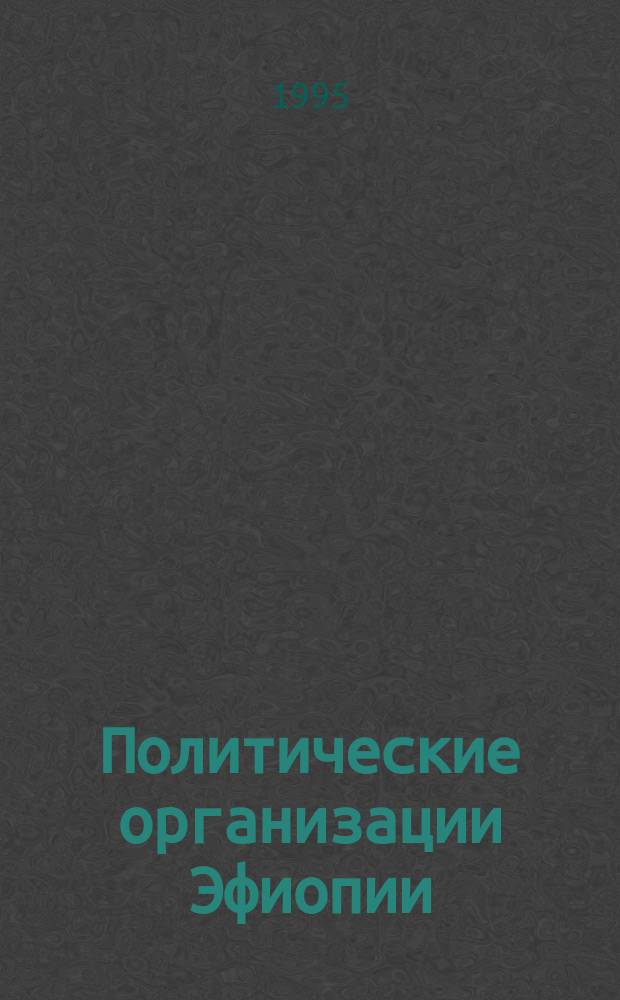 Политические организации Эфиопии