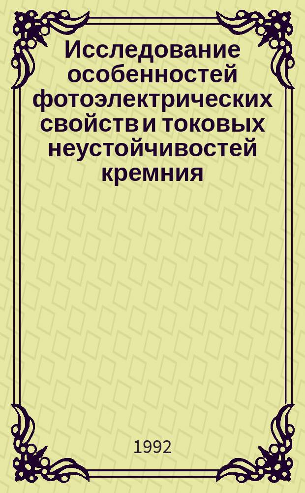 Исследование особенностей фотоэлектрических свойств и токовых неустойчивостей кремния, легированном серой : Автореф. дис. на соиск. учен. степ. к. ф.-м. н