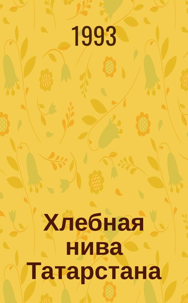 Хлебная нива Татарстана