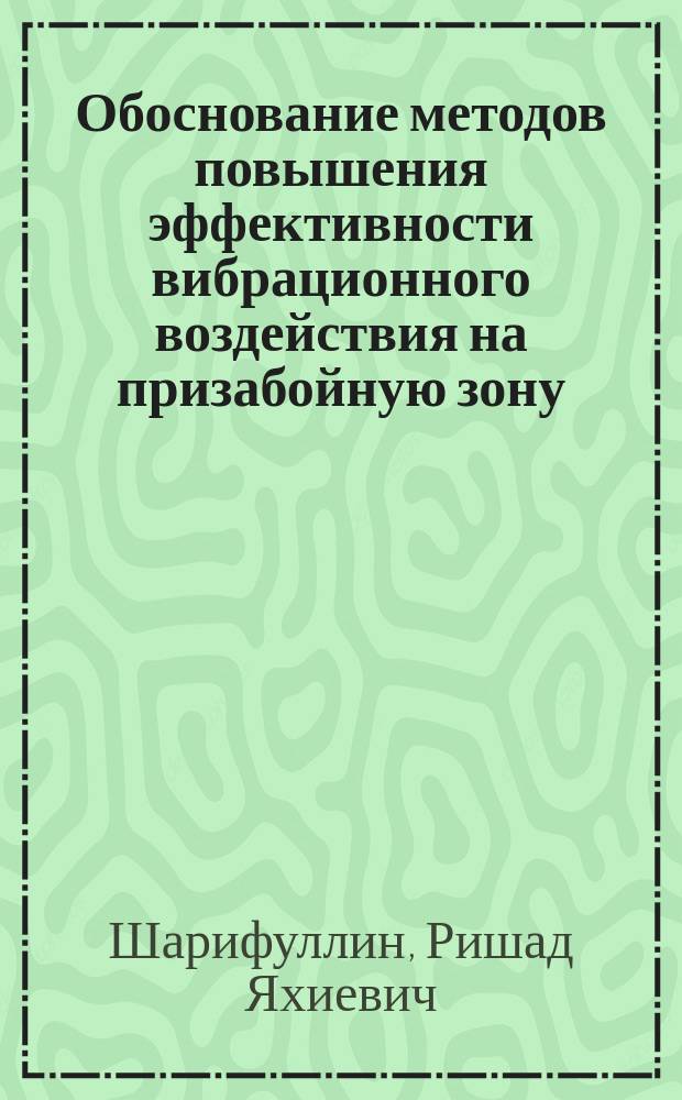 Обоснование методов повышения эффективности вибрационного воздействия на призабойную зону : Автореф. дис. на соиск. учен. степ. к. т. н