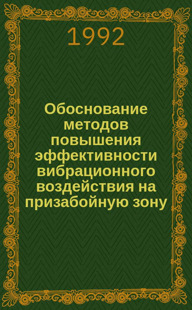 Обоснование методов повышения эффективности вибрационного воздействия на призабойную зону : Автореф. дис. на соиск. учен. степ. к. т. н