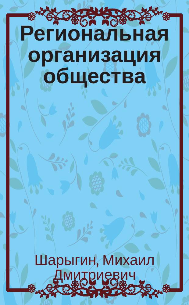 Региональная организация общества (теоретико-метод. проблемы совершенствования)
