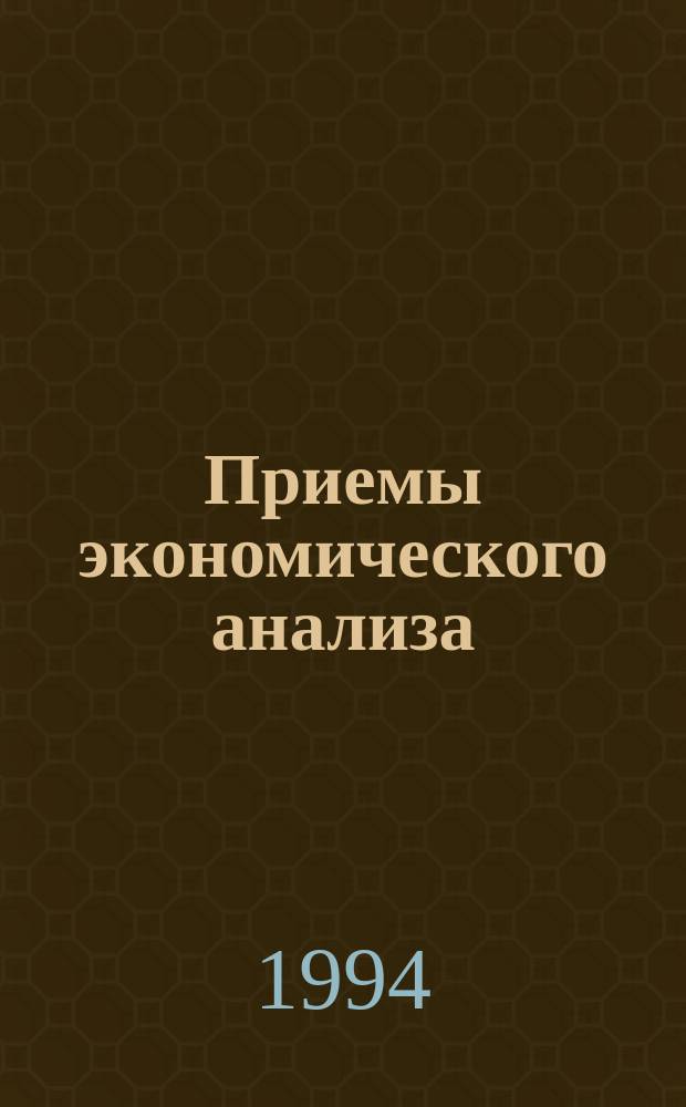 Приемы экономического анализа : Учеб. пособие