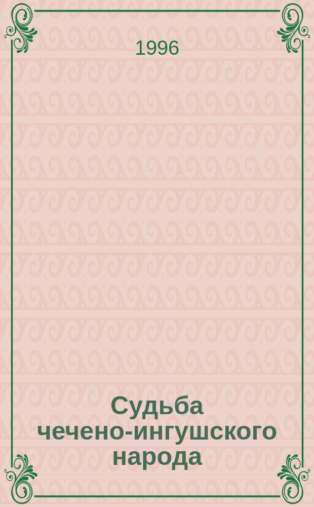Судьба чечено-ингушского народа