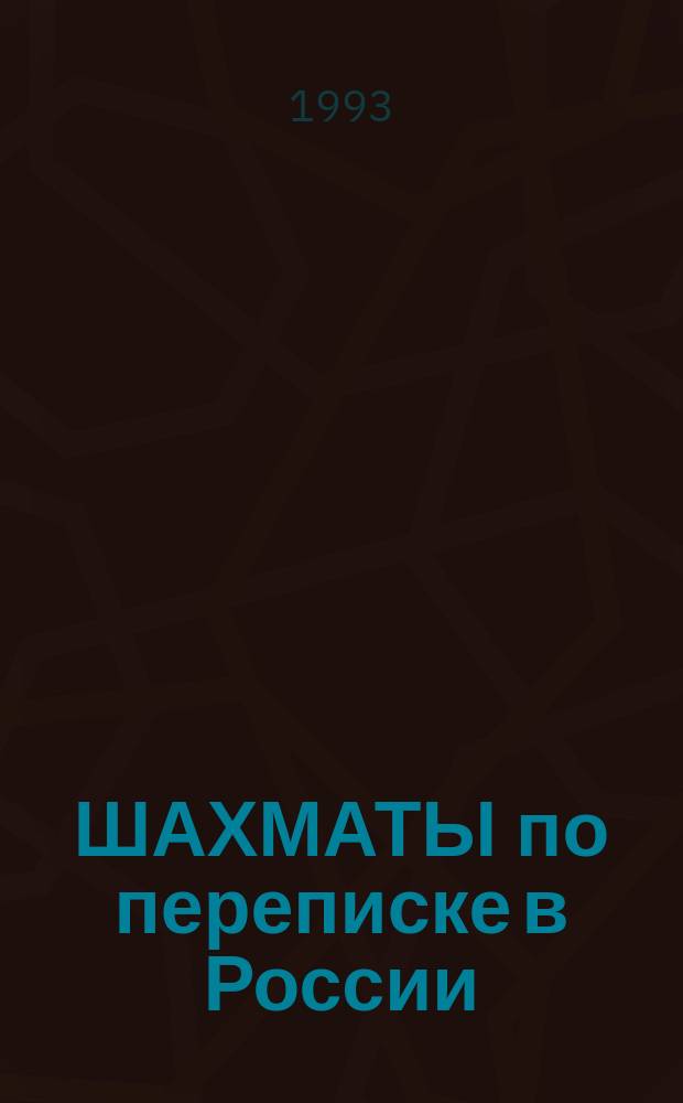 ШАХМАТЫ по переписке в России : [Альм. Рос. ассоц. заоч. шахмат. Вып. [1]