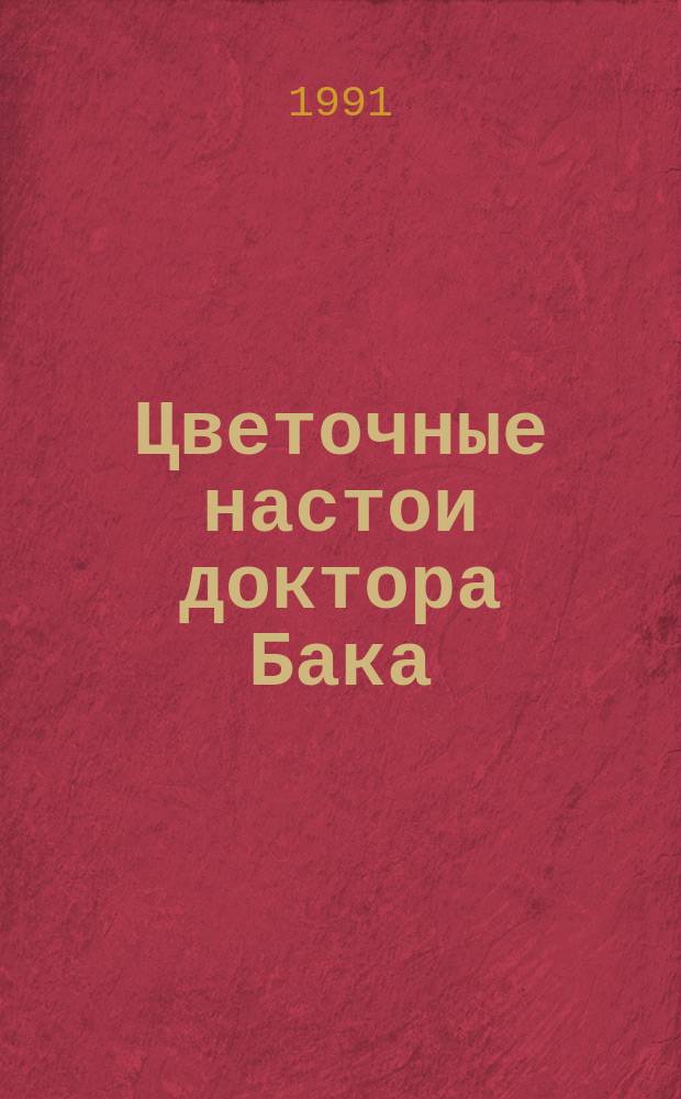 Цветочные настои доктора Бака
