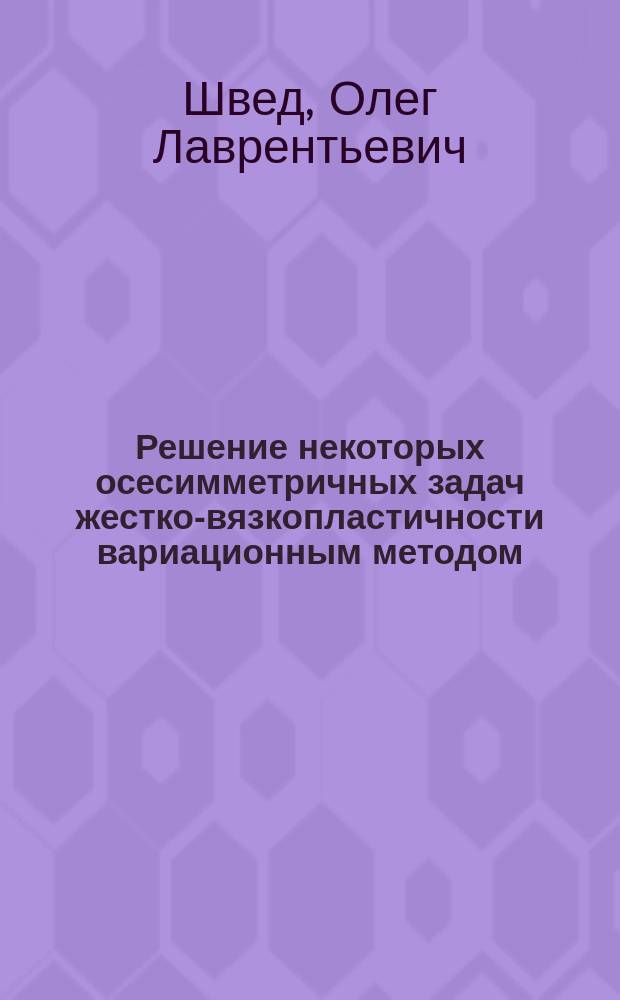 Решение некоторых осесимметричных задач жестко-вязкопластичности вариационным методом