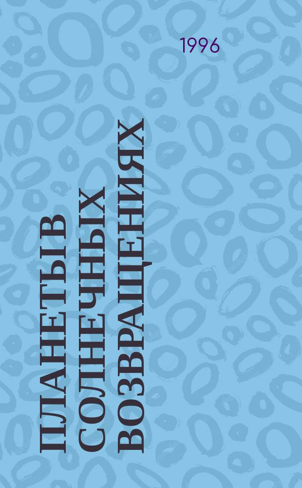 Планеты в солнечных возвращениях : Ежегод. рук. для трансформации и роста : Пер. с англ.