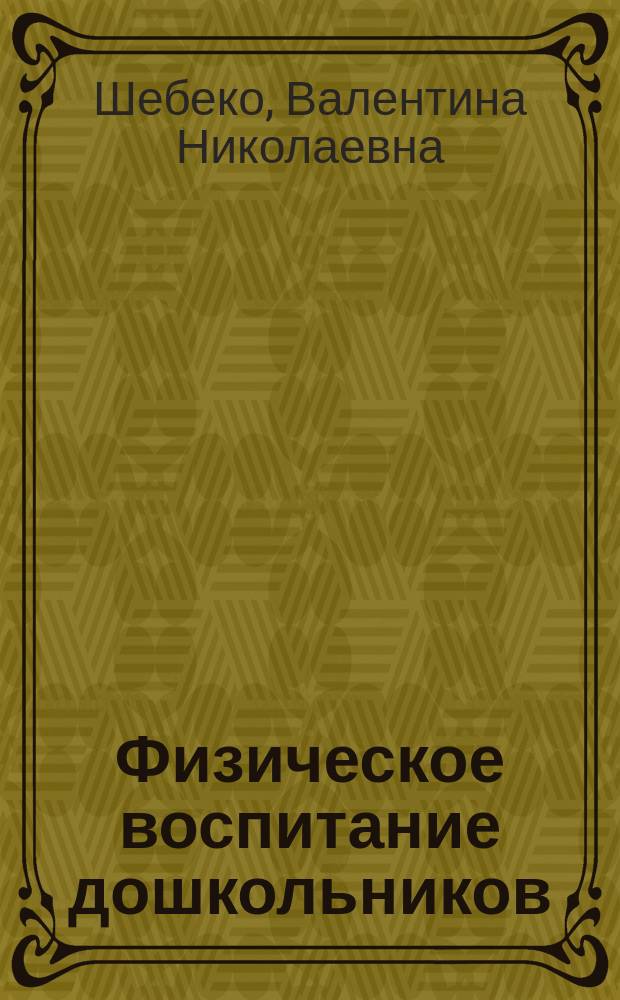 Физическое воспитание дошкольников : Учеб. пособие для сред. пед. учеб. заведений по спец. "Дошк. образование"