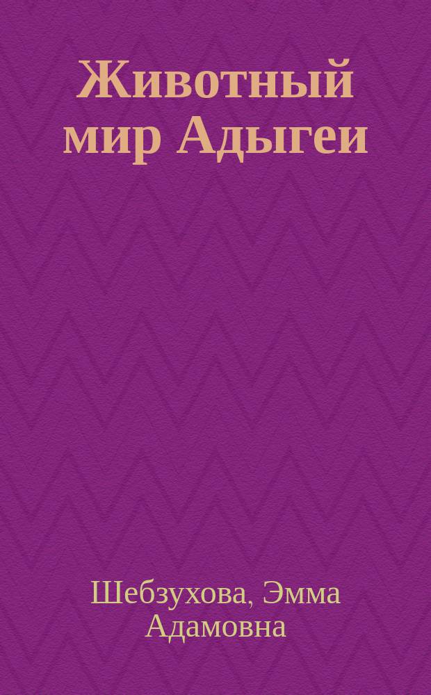 Животный мир Адыгеи