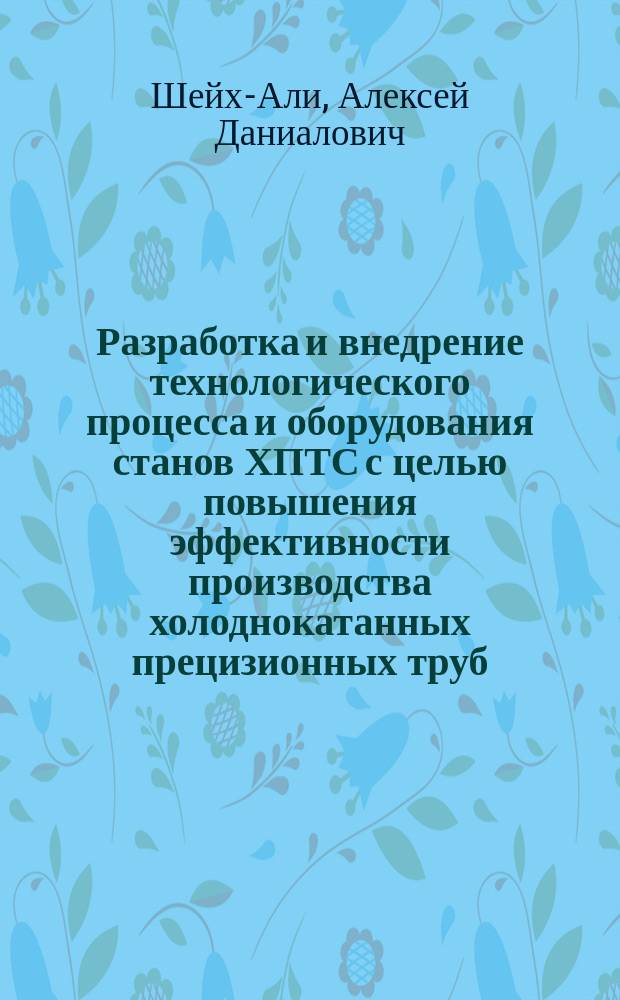 Разработка и внедрение технологического процесса и оборудования станов ХПТС с целью повышения эффективности производства холоднокатанных прецизионных труб : Автореф. дис. на соиск. учен. степ. д. т. н