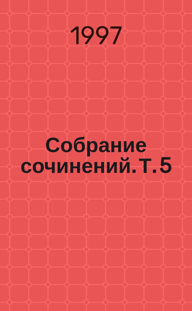 Собрание сочинений. Т. 5