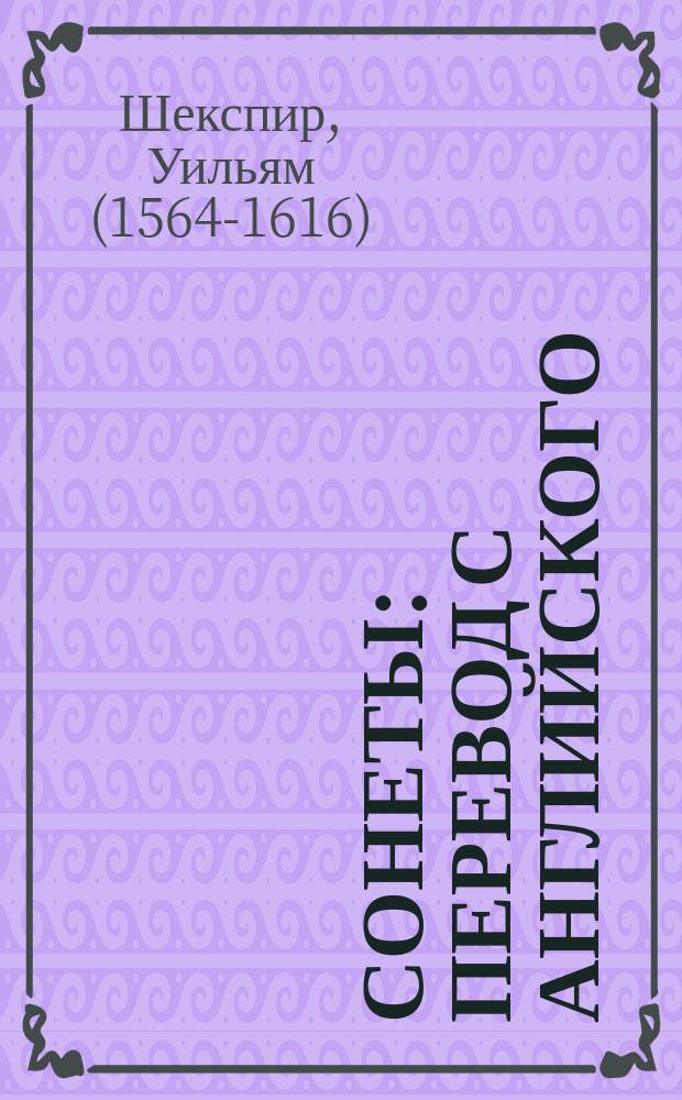 Сонеты : перевод с английского