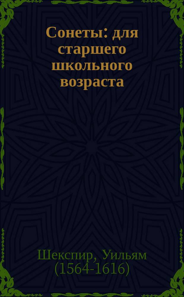 Сонеты : для старшего школьного возраста