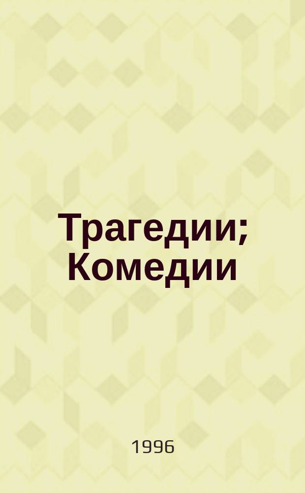 Трагедии; Комедии; Сонеты: для старшего школьного возраста: перевод с английского / Вильям Шекспир; вступ. ст. С. Бэлзы; коммент. А. Зверева; ил. Д.Х. Бэкона и др.