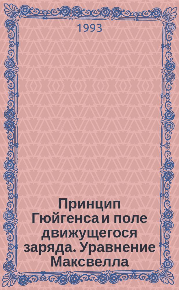 Принцип Гюйгенса и поле движущегося заряда. Уравнение Максвелла