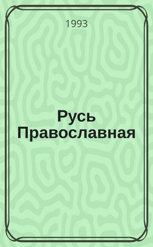 Русь Православная : Альбом