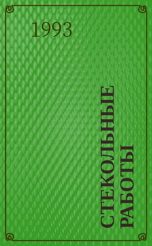 Стекольные работы