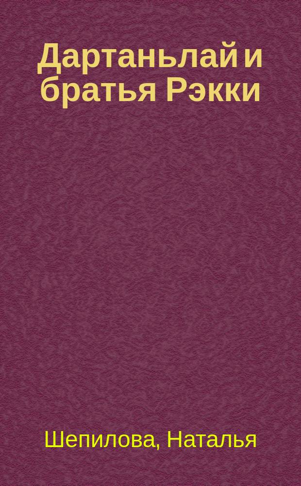 Дартаньлай и братья Рэкки : Для дошк. и мл. шк. возраста