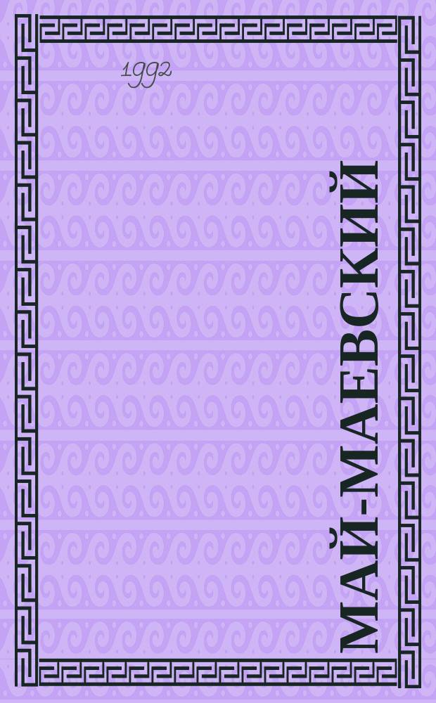 Май-Маевский : (Анатомия одного преступления) : Повесть