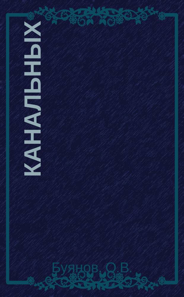 16 канальных