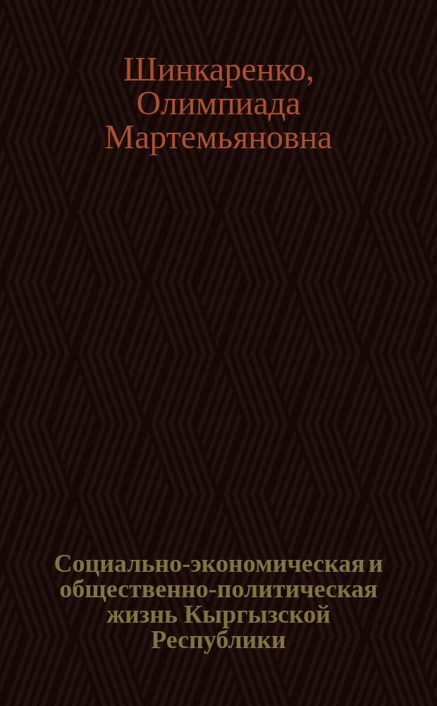 Социально-экономическая и общественно-политическая жизнь Кыргызской Республики. Государственная власть и управление. Военное дело, 1971-1975: 2 ч.; Литература о Киргизии: Библиогр. указ.: В 6 вып