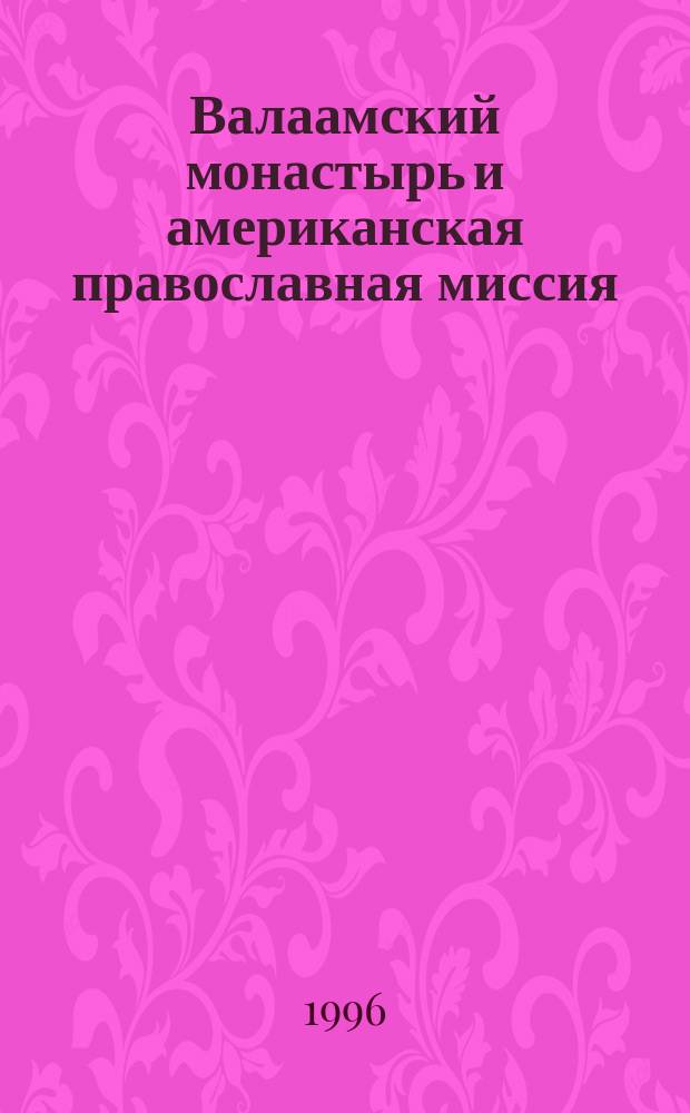 Валаамский монастырь и американская православная миссия : История и духов. связи