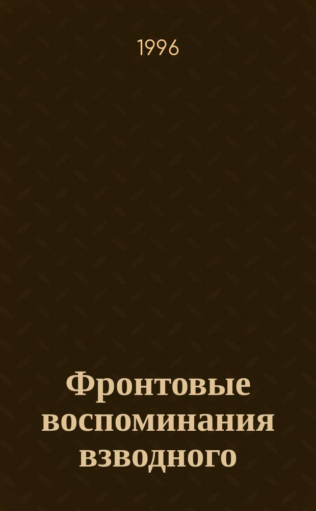Фронтовые воспоминания взводного : Проза, стихи, поэмы, миниатюры