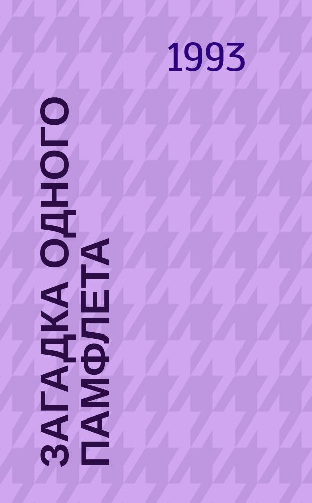 Загадка одного памфлета : Материалы к лекциям в помощь изучающим курсы "Всемир. история" и "История религии и атеизма" [В 2 ч.]. Ч. 2