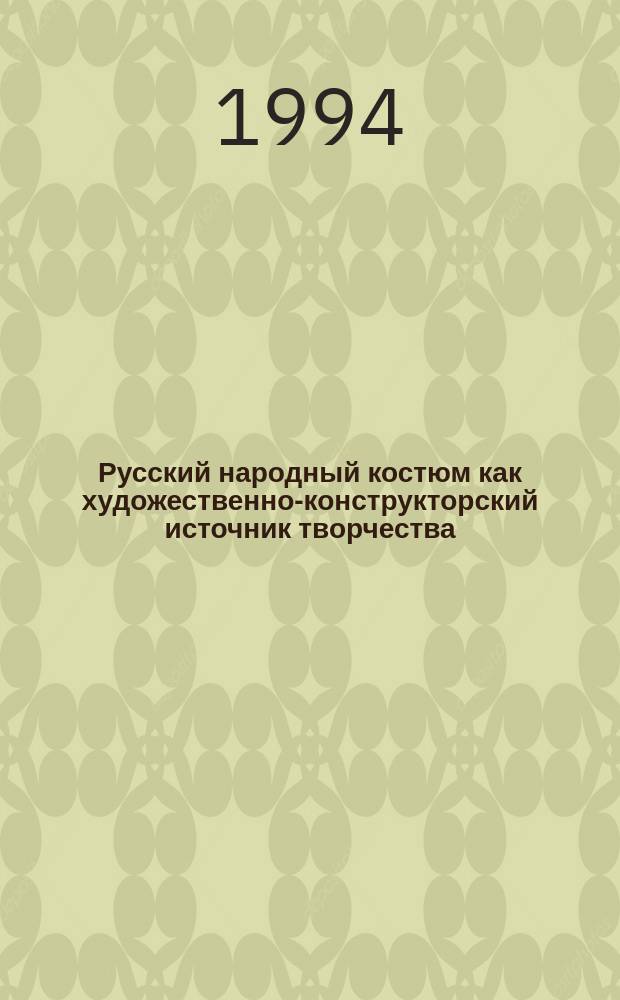 Русский народный костюм как художественно-конструкторский источник творчества