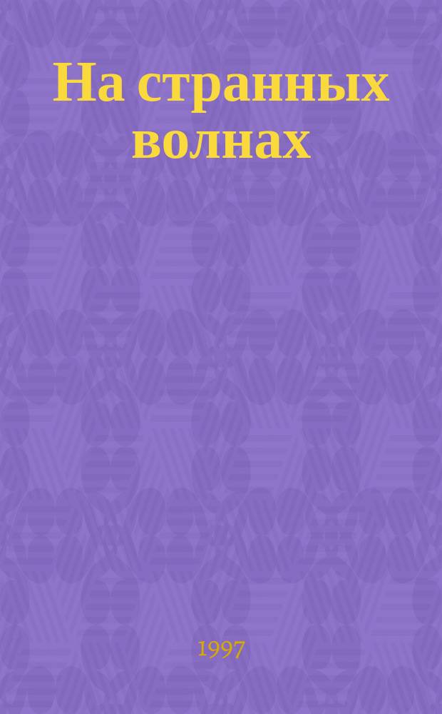 На странных волнах