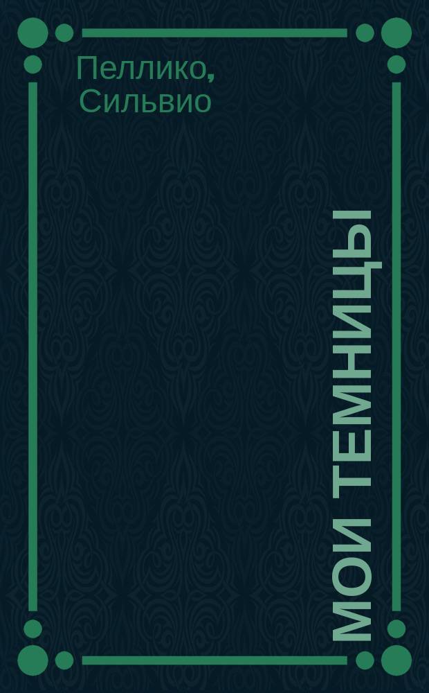 Мои темницы : Воспоминания : Пер. с итал.. Пурпур : Ист. роман [Пер. с нем.]. В бархатных когтях : Ист. роман [Пер. с англ.]