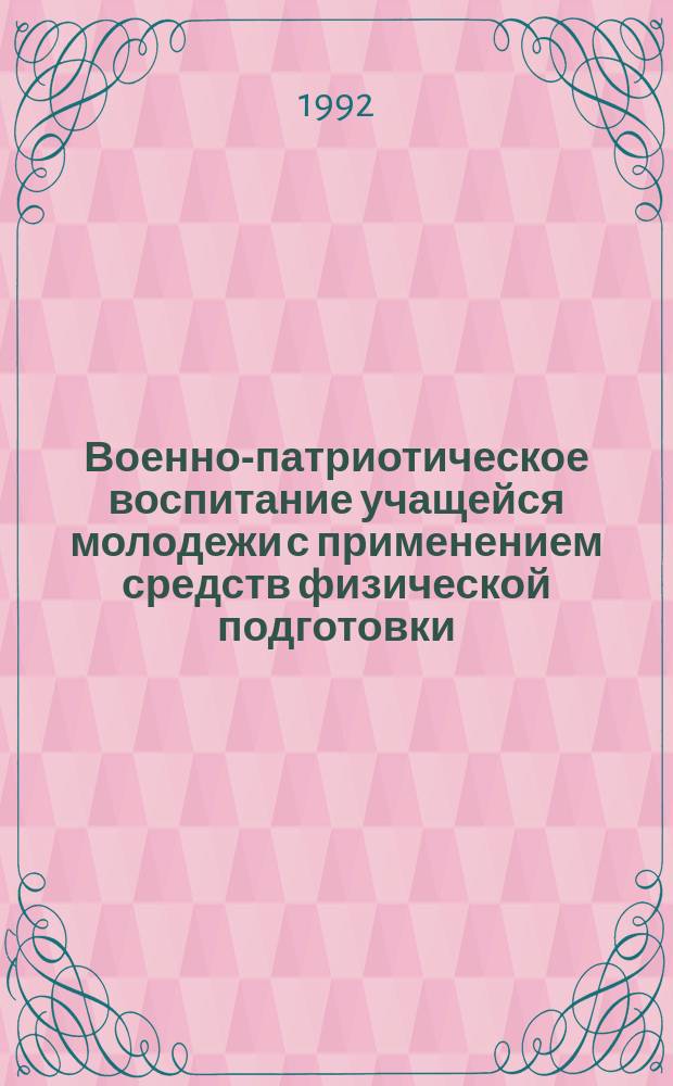 Военно-патриотическое воспитание учащейся молодежи с применением средств физической подготовки: развитие проблемы